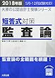 2018年版 大原の公認会計士受験シリーズ 短答式対策 監査論