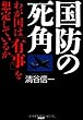 国防の死角