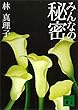 みんなの秘密 (講談社文庫)