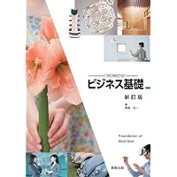 ビジネス基礎新訂版準拠問題集: 商業007-901ビジネス基礎準拠 | 実教
