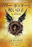 【Amazon.co.jp限定】 ホグワーツMAP付き　ハリー・ポッターと呪いの子 第一部、第二部 特別リハーサル版 (ハリー・ポッターシリーズ)