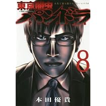 Amazon.co.jp: 東京闇虫 ─2nd scenario─パンドラ 8 (ジェッツ