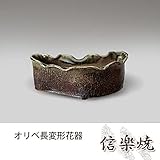 オリベ長変形花器 伝統的な味わいのある信楽焼き　花瓶　花入れ　和テイスト　陶器　日本製　信楽焼　花器