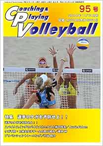 コーチング プレイング バレーボール Cpv 95号 Austin Einhorn 根本 研 村島陽介 John Kessel 佐藤文彦 高野 淳司 下山 隆志 工藤 憲 大石 博暁 河部誠一 本 通販 Amazon
