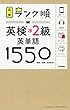 ランク順英検準2級英単語1550 (英検ランク順)