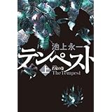 テンペスト 上 若夏の巻