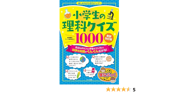小学生の理科クイズ1000 新装改訂版 楽しみながら学力アップ まなぶっく 学習理科クイズ研究会 本 通販 Amazon