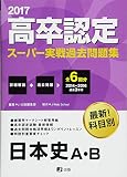 2017高卒認定スーパー実戦過去問題集 日本史A・B