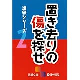 置き去りの傷を探せ―進級シリーズ〈2〉 (囲碁文庫)