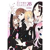 かぐや様は告らせたい ～天才たちの恋愛頭脳戦～　コミック　1-28巻セット