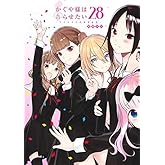 かぐや様は告らせたい ~天才たちの恋愛頭脳戦~ コミック 1-28巻セット