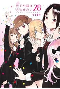 かぐや様は告らせたい 公式ファンブック ~天才たちの恋愛戦術~ (ヤング