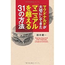 【絶版本】マクドナルド　パート・アルバイト超活性化マニュアル 絶版本】マクドナルド パート・アルバイト超活性化マニュアル