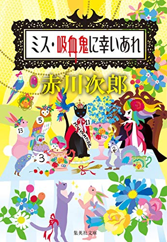 赤川次郎:ミス・吸血鬼に幸いあれ (集英社文庫)