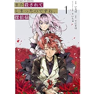 また殺されてしまったのですね、探偵様　1 (ドラゴンコミックスエイジ)の表紙