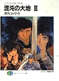 混沌の大地 3 (富士見ファンタジア文庫 21-35 ソード・ワールド・ノベル)