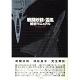 戦闘妖精・雪風解析マニュアル