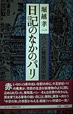 日記のなかのパリ: パンと葡萄酒の中世 (サントリー博物館文庫 11)