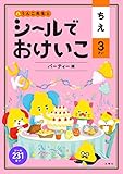 シールでおけいこ ちえ 3さい パーティー編 (幼児 うんこドリル 知恵 シールブック 3歳)