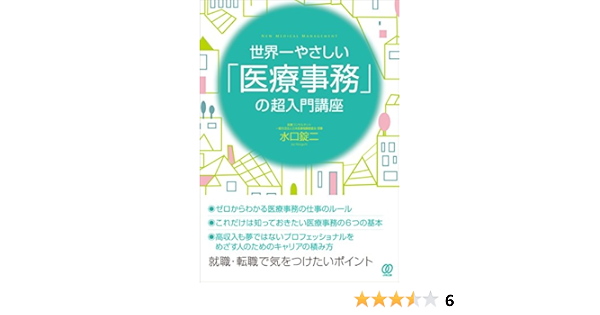 世界一やさしい 医療事務 の超入門講座 New Medical Management 水口 錠二 本 通販 Amazon