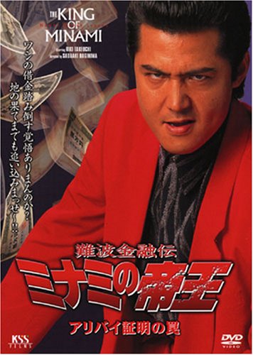 難波金融伝 ミナミの帝王(14)アリバイ証明の罠 | 竹内力 | オリコン