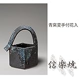 青窯変手付花入 伝統的な味わいのある信楽焼き　花瓶　花入れ　和テイスト　陶器　日本製　信楽焼　花器