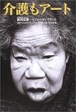介護もアート―折元立身パフォーマンスアート
