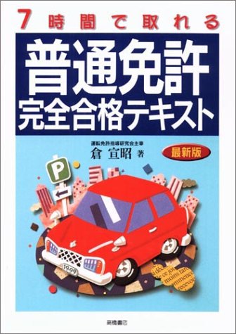 7時間で取れる普通免許完全合格テキスト