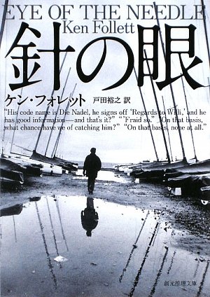 ケン・フォレット:針の眼 (創元推理文庫)