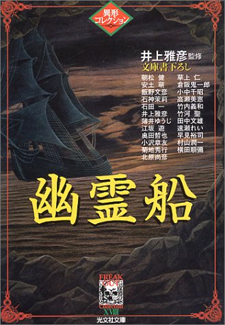 井上雅彦:幽霊船―異形コレクション (光文社文庫)