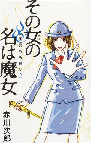 赤川次郎:その女の名は魔女―怪異名所巡り〈2〉 (Suzume bus―怪異名所巡り)
