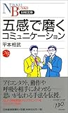 五感で磨くコミュニケーション