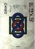 世は〆切