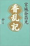 香乱記〈中巻〉