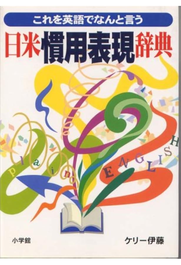日米慣用表現辞典 これを英語でなんと言う ケリー伊藤 本 通販 Amazon 日米慣用表現辞典 これを英語でなんと言う ケリー伊藤 本 通販 Amazon