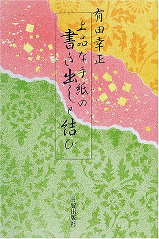 上品な手紙の書き出しと結び 上品な手紙の書き出しと結び