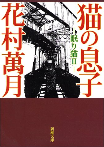 花村萬月:猫の息子―眠り猫〈2〉 (新潮文庫)