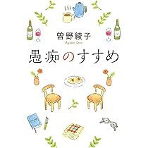 愚痴のすすめ (一般書) | 曽野 綾子 |本 | 通販 | Amazon