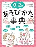 0~2歳 あそびかた事典: いっぱい笑う すくすく育つ