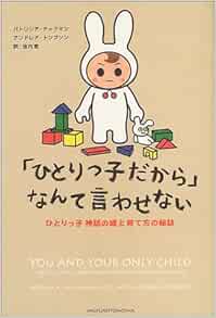 ひとりっ子だから なんて言わせない ひとりっ子神話の嘘と育て方の秘訣 ナックマン パトリシア トンプソン アンドレア Nachman Patricia A Thompson Andrea 恵 池内 本 通販 Amazon