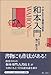 和本入門 千年生きる書物の世界 和本入門 千年生きる書物の世界