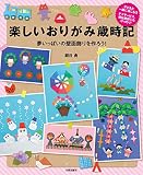 楽しいおりがみ歳時記 夢いっぱいの壁面飾りを作ろう!