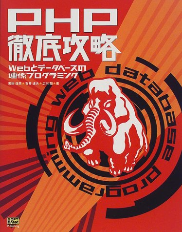 PHP徹底攻略―Webとデータベースの連係プログラミング