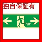 高輝度蓄光避難口標識 ←非常口→ 蓄光LE-1803【代引不可】 生活用品 インテリア 雑貨 文具 オフィス用品 その他の文具 オフィス用品 [並行輸入品]
