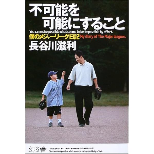 適者生存: メジャーへの挑戦 (幻冬舎文庫 は 10-1) | 長谷川 滋利 |本