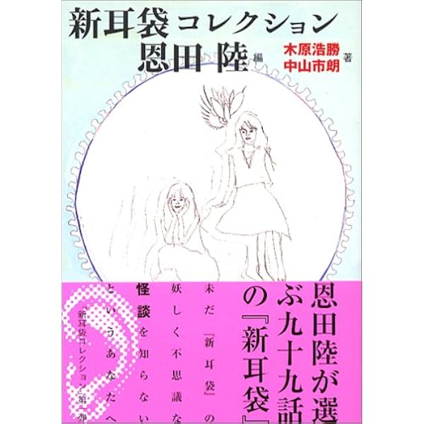 新耳袋: あなたの隣の怖い話 | 木原 浩勝, 中山 市朗 |本 | 通販 | Amazon