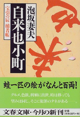 泡坂妻夫:自来也小町―宝引の辰捕者帳 (文春文庫)