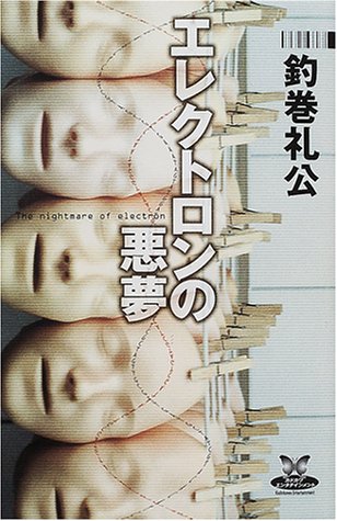 釣巻礼公:エレクトロンの悪夢 (カドカワ・エンタテインメント)