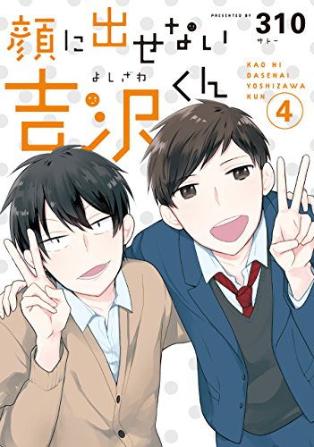 『顔に出せない吉沢くん』4巻