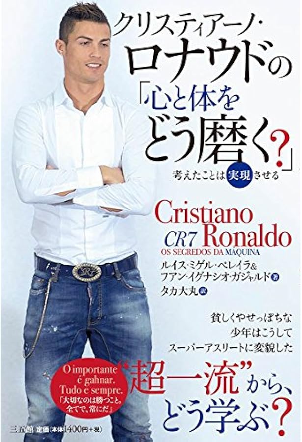 クリスティアーノ・ロナウド 「ザ・パーフェクト」─完璧な創造物